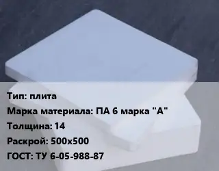 Капролон плита плита ПА 6 марка "А" s=14 500х500 ТУ 6-05-988-87